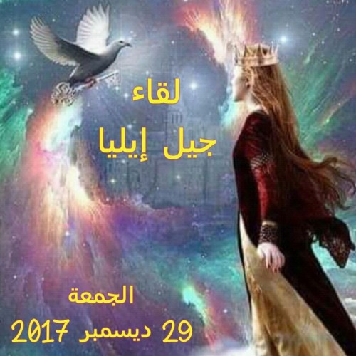 اجتماع جيل ايليا 29-12-2017 - تسبيح