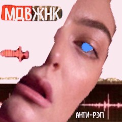 унылый рэп про любовь (Sad rap about love)
