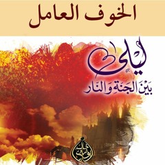 الخوف العامل