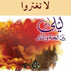 لا تغتروا