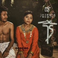 Ekathi boduberu - GOMA (Official)