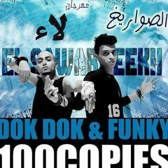 اغنيه لأ غناء دؤدؤ وفانكي توزيع بعزق