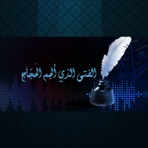 الفتى الذي ألجم الحجاج