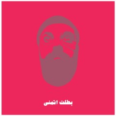BATALT ATMNA بطلت أتمنى by Satti