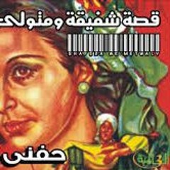 قصة شفيقة ومتولى-حفني احمد حسن