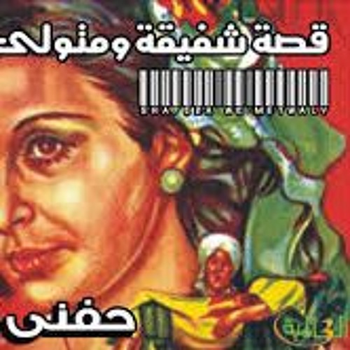 قصة شفيقة ومتولى-حفني احمد حسن