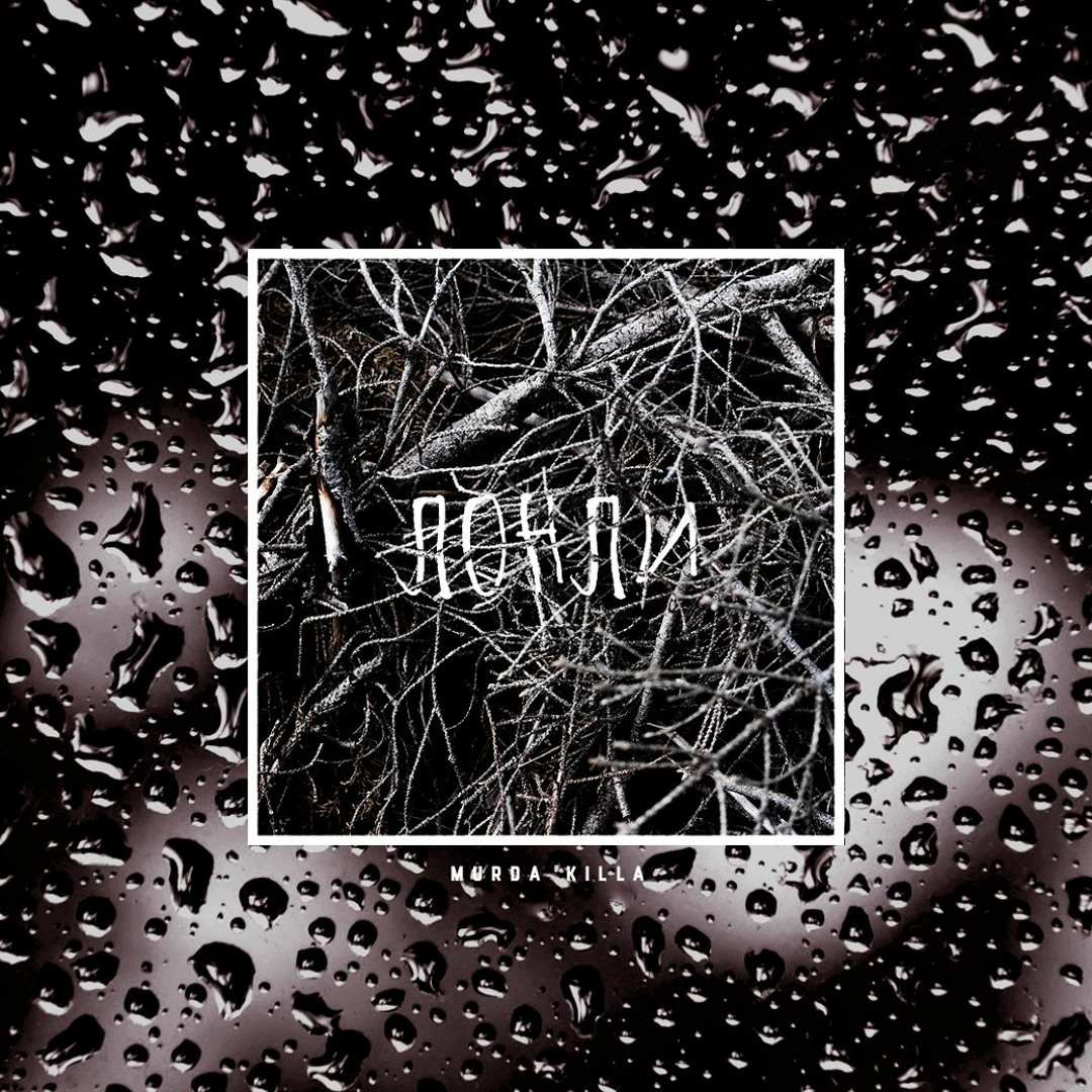 Stream MURDA KILLA | Listen to ЛОНЛИ EP playlist online for free on ...