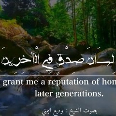 واجعل لي لسان صدق في الآخرين
