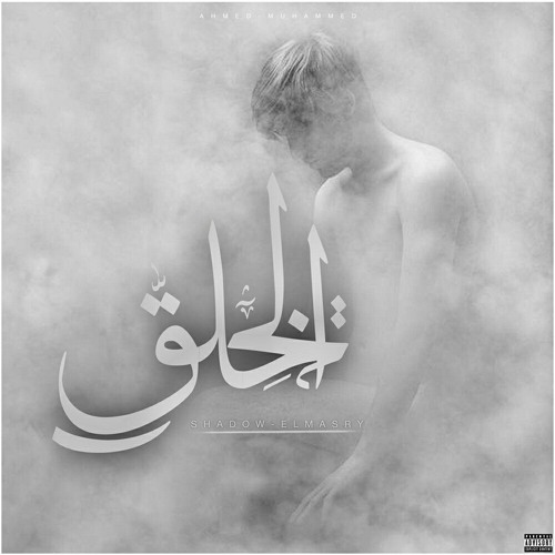 بتاذي من الخلق