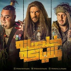 موسيقي مسلسل خلصانه بشياكه.mp3
