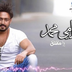 رامي محمد - يامقلق