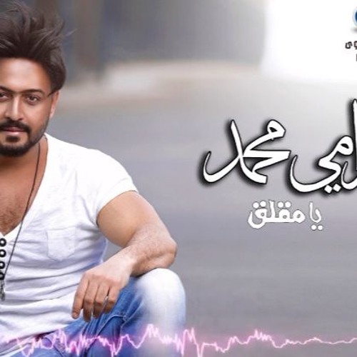 رامي محمد - يامقلق