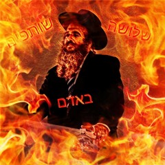 Three partners in man הרב יחיאל פרץ