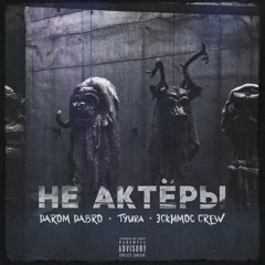 Darom Dabro x Tyura x Эскимос Crew - Не Актеры (prod. Callmearco)