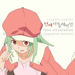 연애 서큘레이션 // love circulation (JP ver.)