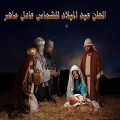 الحان عيد الميلاد - الشماس عادل ماهر