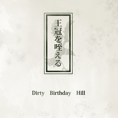 王冠を咥える By Dirty Birthday Hill