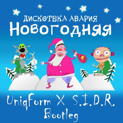 Дискотека Авария - Новогодняя (UniqForm X S.I.D.R. Bootleg)