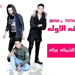 مهرجان الشركه بركه