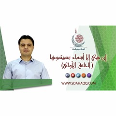 إن هي إلا أسماء سميتموها - الحلقة الأولى
