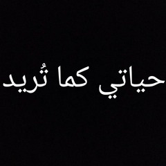 حياتي كما تريد II 7yaty kama toreed