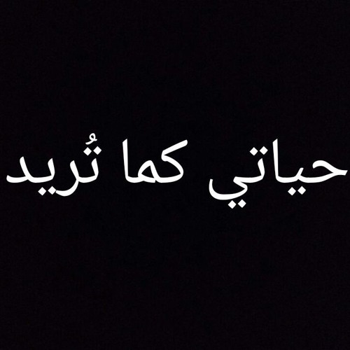 حياتي كما تريد II 7yaty kama toreed