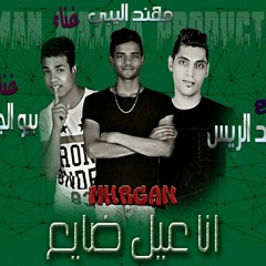 مهرجان انا عيل ضايع توزيع محمد الريس غناء تيم حواري شبرا