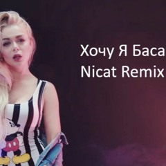 Алина Гросу - Хочу Я Баса (Nicat Remix)