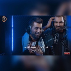 نور الزين ومحمد الفارس - يدك بالراس 2018
