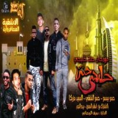 مهرجان انا صاحب المزبكا | مافيا العظماء والاشقية |البوم حتة خليجي 2018