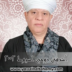 الشيخ ياسين التهامي أشرقي روحي اسيوط 2002
