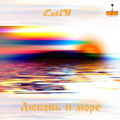 ExtiY - Любовь и море (Original mix)
