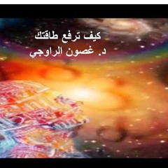 كيف ترفع طاقتك , الدكتورة غصون سالم الراوجي (how to raise your energy level)