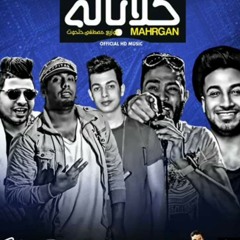 مهرجان كالاباله  عمرو حرفوش  _ ميشو العويل _ كمال عجوة _ احمد الصغير _ توزيع مصطفي حتحوت 2017 ( 160kbps ).mp3