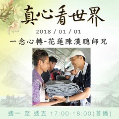 真心看世界20180101【一念心轉~花蓮陳漢聰師兄】