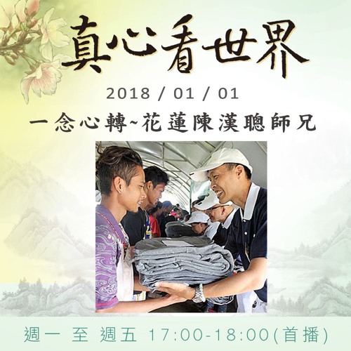 真心看世界20180101【一念心轉~花蓮陳漢聰師兄】