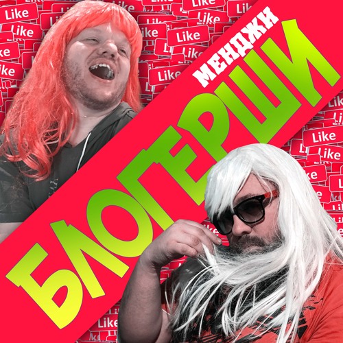 Менджи - Блогерши