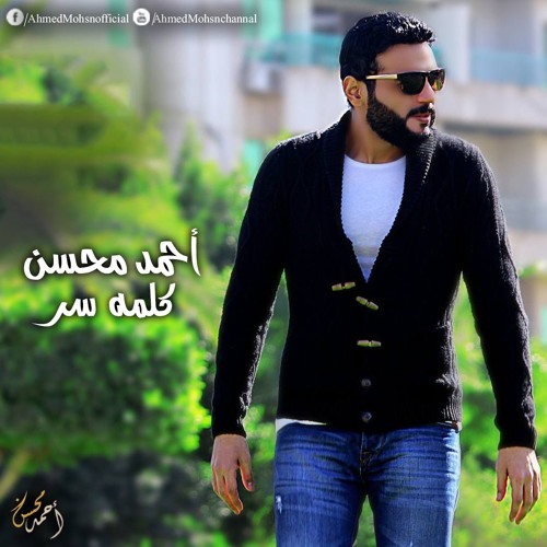 أحمد محسن - كلمه سر  Ahmed Mohsen - Kelma Ser