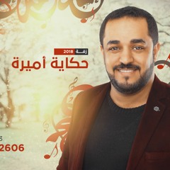 زفة حكاية أميرة | محمد شاكر 2018