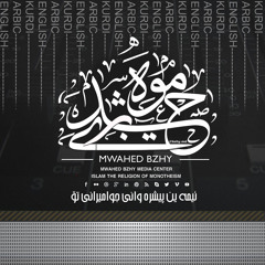 ئیمه‌ین پیشڕه‌وانی جوامیرانی تۆ