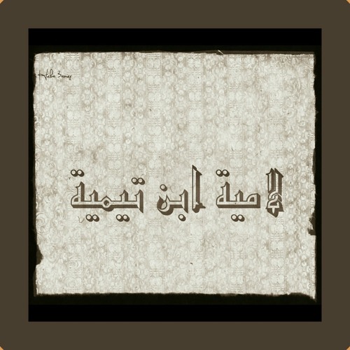 لاميةُ ابن تيمية ...