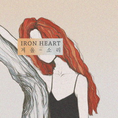 겨울소리(Wintertune)-Iron Heart