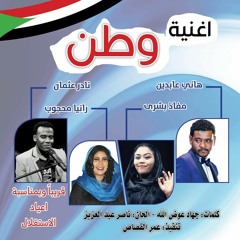أوبريت وطن - هاني عابدين & رانيا محجوب & نادر عثمان & مفاز بشرى