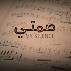 Zuhair Francis & Tamer Nafar - My Silence زهير فرنسيس و تامر نفار - يا صمتي