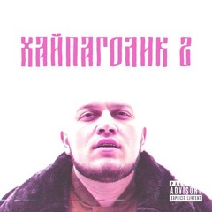 Хай, Хоп (Feat. Фаст Альберто, Сочный & Шлем)