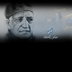 أبي - العقاد