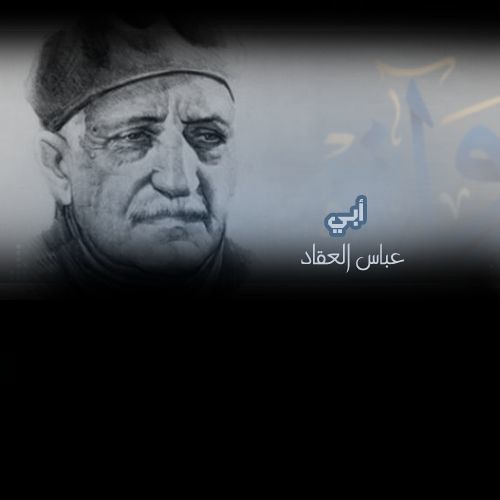أبي - العقاد