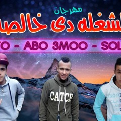الشغله دى خالصه - حظر فظر - شغل رأس السنه 2018