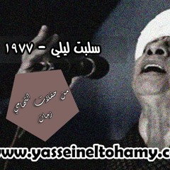 الشيخ ياسين التهامي حفلات التهامي زمان -سلبت ليلى 1977