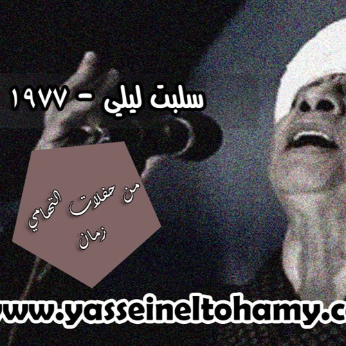 الشيخ ياسين التهامي حفلات التهامي زمان -سلبت ليلى 1977